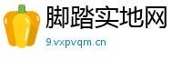 脚踏实地网